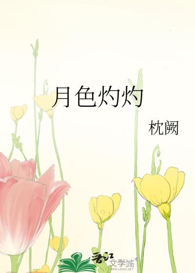 月影灼灼什么意思啊