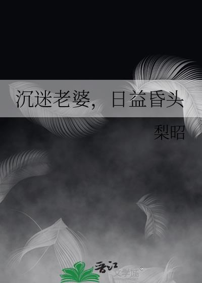 日益昏头作者 梨昭