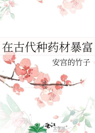 在古代种药材暴富TXT百度