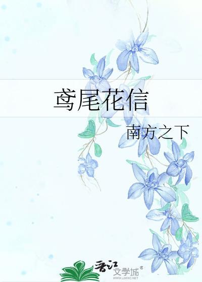 鸢尾花信免费阅读