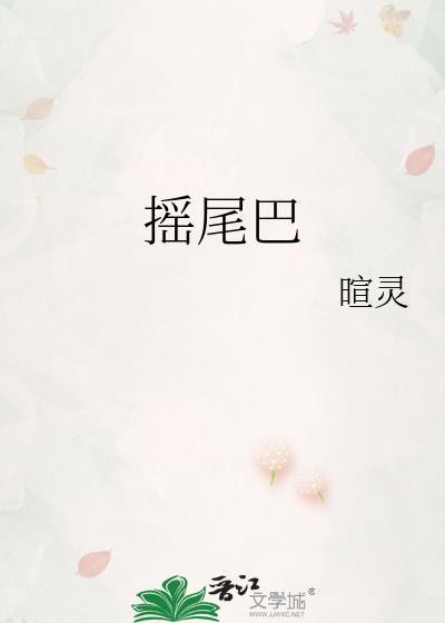 摇尾巴的狼告诉我们什么道理