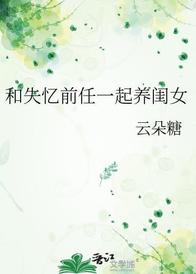 和失忆前任一起养闺女TXT免费下