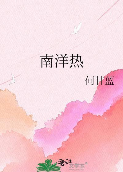 南洋热何甘蓝TXT免费阅读