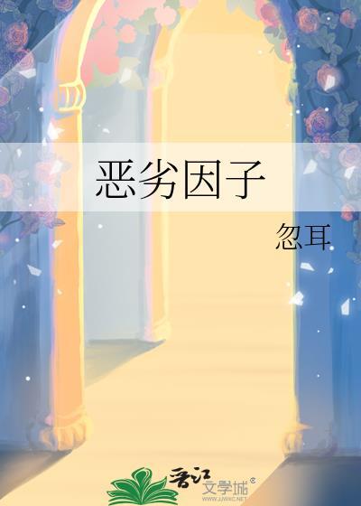 恶劣因子免费阅读