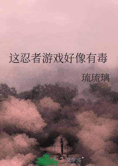 忍者必须死3云游戏