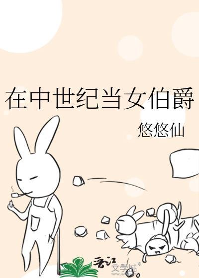 在中世纪当女伯爵TXT