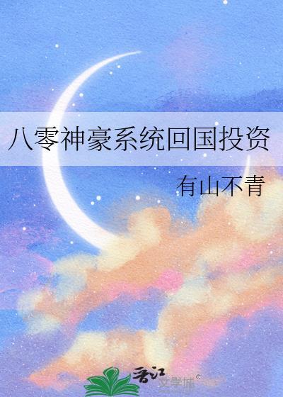 土豪系统八零