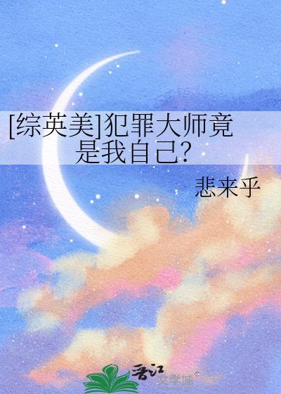 综英美犯罪大师竟是我自己