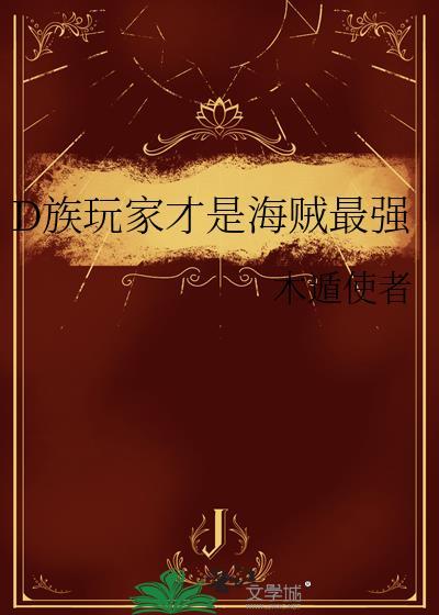 海贼王中的d之一族的名字
