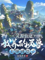 灵源仙途我养的灵兽太懂感恩了顾安