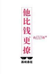 他比钱更撩全文免费阅读无防盗章节