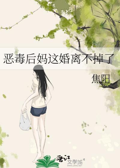 恶毒后妈什么意思