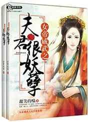 女帝威武之夫君很妖孽男主是谁