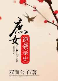 庶女逆袭攻略 最新章节 无弹窗