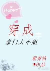 穿成豪门大小姐全文TXT