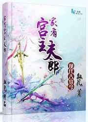 家有夫君住隔壁txt