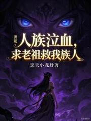 人族老祖宗
