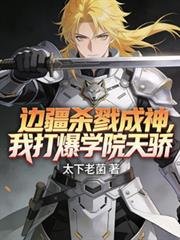 边疆杀戮成神我打爆学院天骄太下老