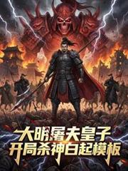 大明开局诛杀锦衣卫最新章节列表