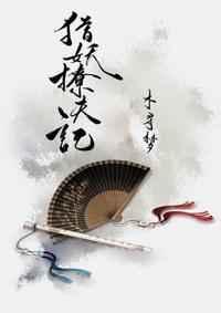猎妖撩夫记110章缺少的内容