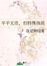 平平无奇但特殊体质笔趣阁无弹窗最