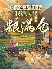 逆子荒年抛弃我