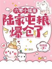 六零小福星陆家屯粮爆仓了