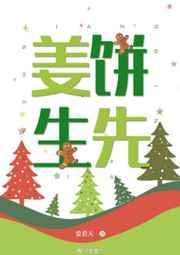 姜饼先生三部曲