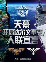 天幕开局达尔文事变人联宣言结局