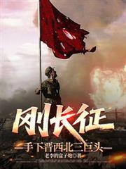 红军的西北长征