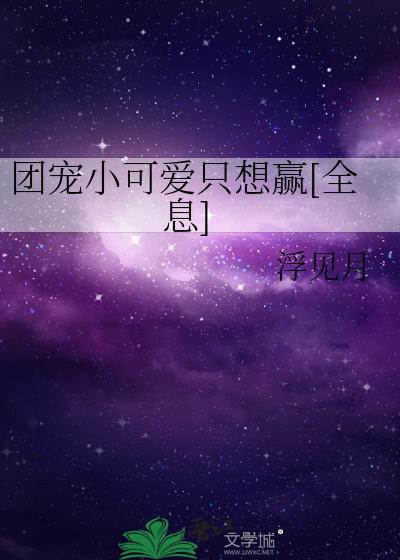 团宠小可爱漫画