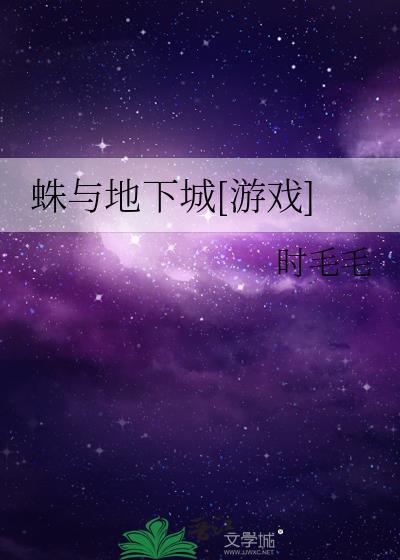 地下城蜘蛛女