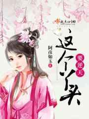 这个丫头要逆天作者阿彦如玉