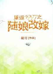 重返1997之随娘改嫁25
