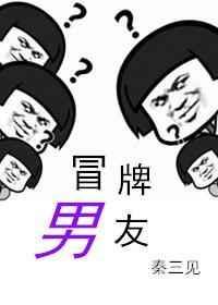 冒牌男友林天顾悦瑶笔趣阁