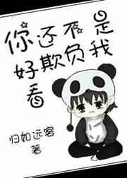 你还不是欺负我好看by要饭饭