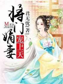 将门嫡妻宠上天 君无忧