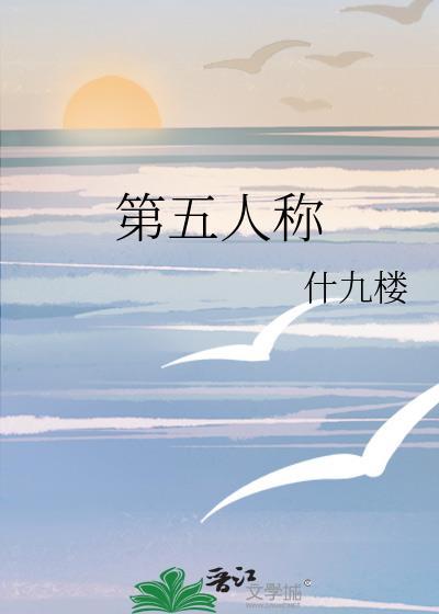 第五人称by什九楼百度