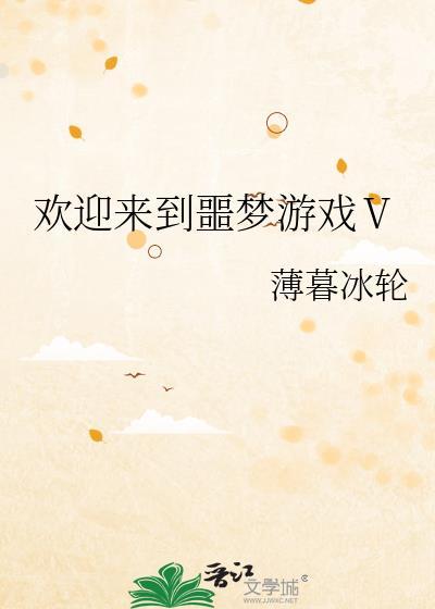 欢迎来噩梦游戏4