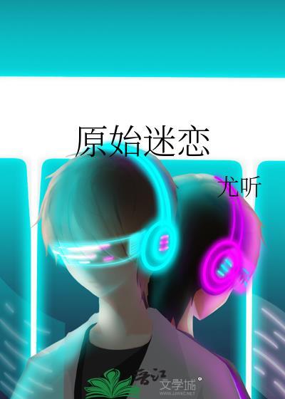 原始的喜欢