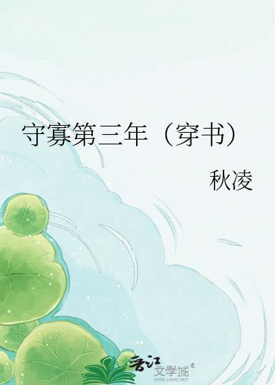 守寡第三年穿书