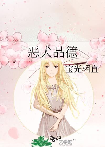 恶犬品德by笔趣阁免费阅读