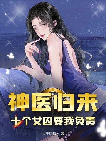神医十小姐全文免费阅读