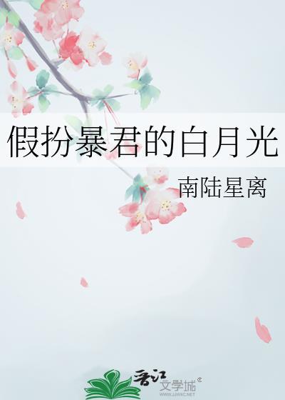 假扮暴君的白月光免费阅读