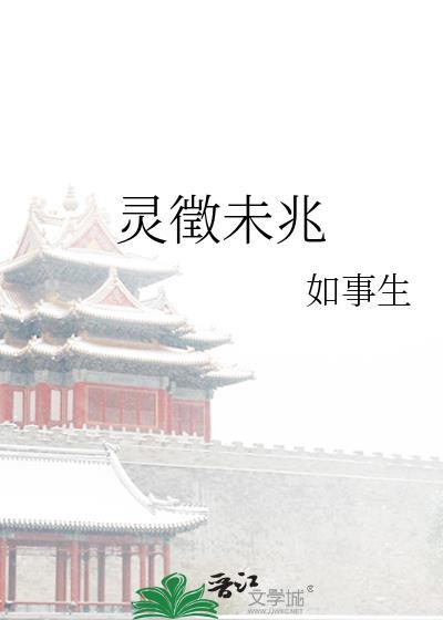 灵征未兆txt