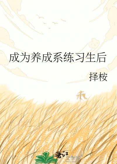 养成系百度百科