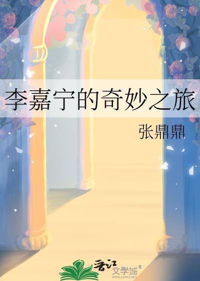 李嘉宁的奇妙之旅最新
