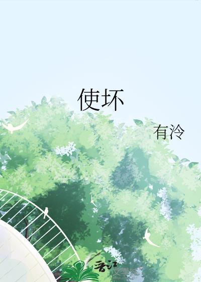 使坏冰块儿讲的什么