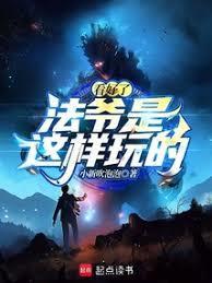 法爷是这样玩的!作者小新吹泡泡