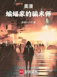 美漫蝙蝠侠的骗术师笔趣阁免费观看